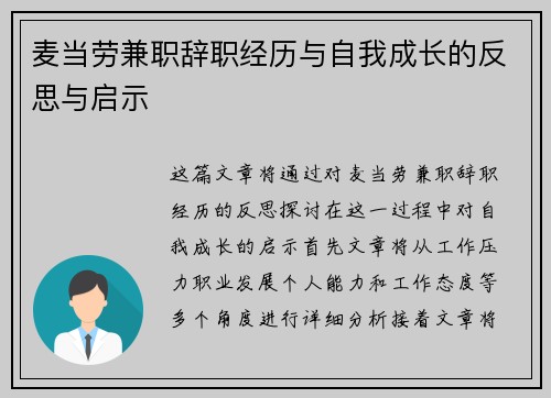 麦当劳兼职辞职经历与自我成长的反思与启示