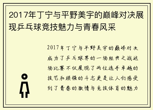 2017年丁宁与平野美宇的巅峰对决展现乒乓球竞技魅力与青春风采