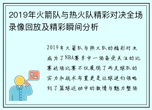 2019年火箭队与热火队精彩对决全场录像回放及精彩瞬间分析