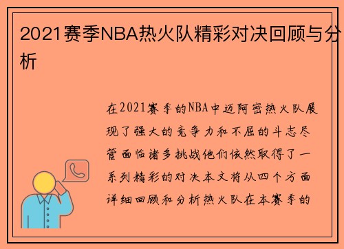 2021赛季NBA热火队精彩对决回顾与分析
