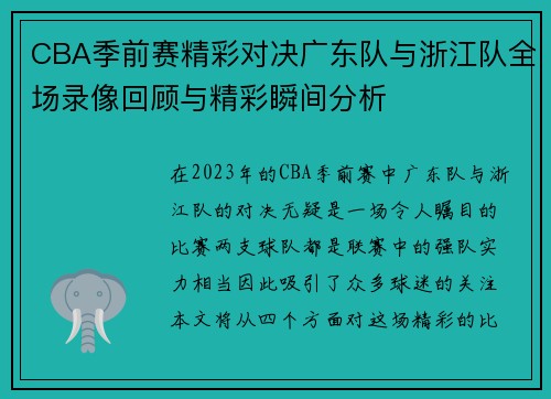 CBA季前赛精彩对决广东队与浙江队全场录像回顾与精彩瞬间分析