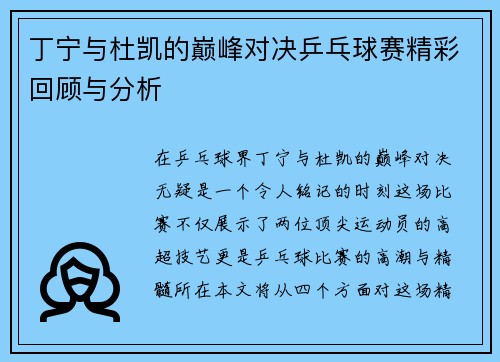 丁宁与杜凯的巅峰对决乒乓球赛精彩回顾与分析