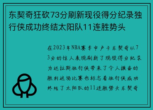 东契奇狂砍73分刷新现役得分纪录独行侠成功终结太阳队11连胜势头