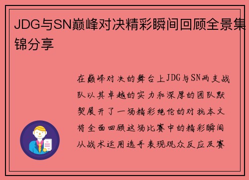 JDG与SN巅峰对决精彩瞬间回顾全景集锦分享