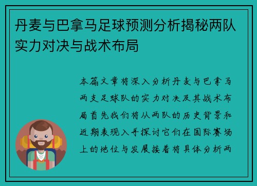 丹麦与巴拿马足球预测分析揭秘两队实力对决与战术布局