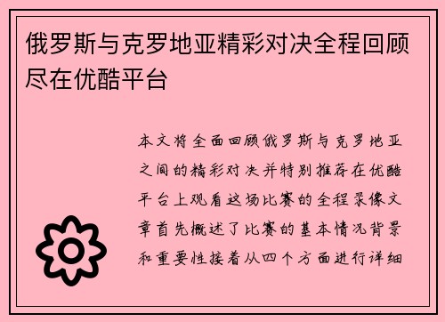 俄罗斯与克罗地亚精彩对决全程回顾尽在优酷平台