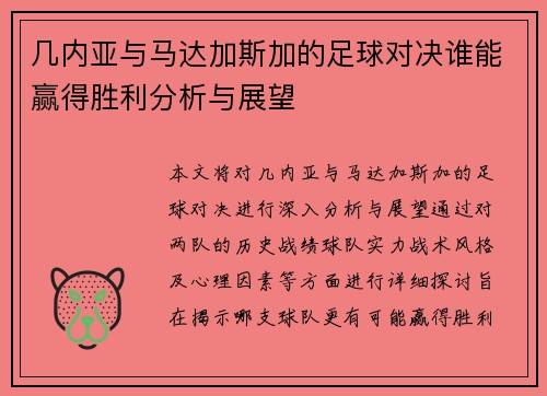 几内亚与马达加斯加的足球对决谁能赢得胜利分析与展望