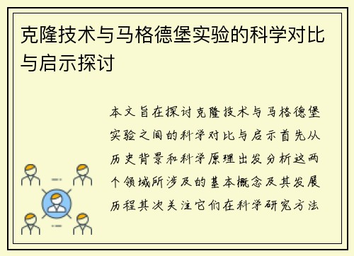 克隆技术与马格德堡实验的科学对比与启示探讨