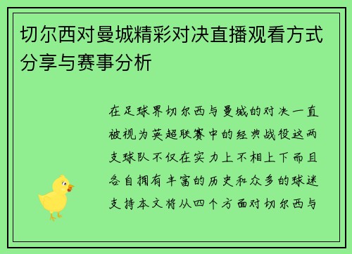 切尔西对曼城精彩对决直播观看方式分享与赛事分析
