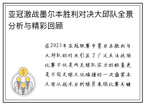 亚冠激战墨尔本胜利对决大邱队全景分析与精彩回顾