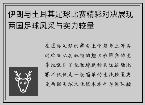 伊朗与土耳其足球比赛精彩对决展现两国足球风采与实力较量