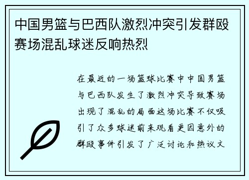 中国男篮与巴西队激烈冲突引发群殴赛场混乱球迷反响热烈