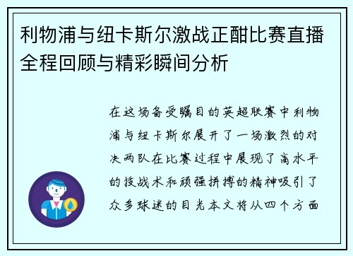 利物浦与纽卡斯尔激战正酣比赛直播全程回顾与精彩瞬间分析