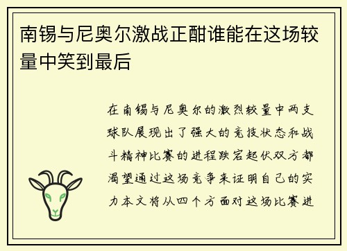 南锡与尼奥尔激战正酣谁能在这场较量中笑到最后