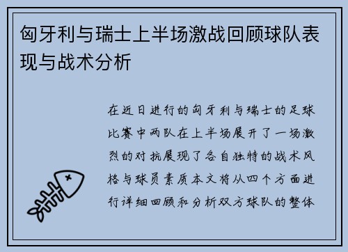 匈牙利与瑞士上半场激战回顾球队表现与战术分析