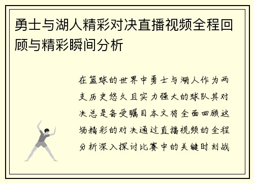 勇士与湖人精彩对决直播视频全程回顾与精彩瞬间分析