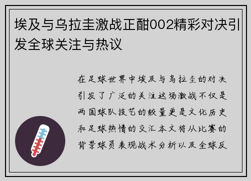 埃及与乌拉圭激战正酣002精彩对决引发全球关注与热议