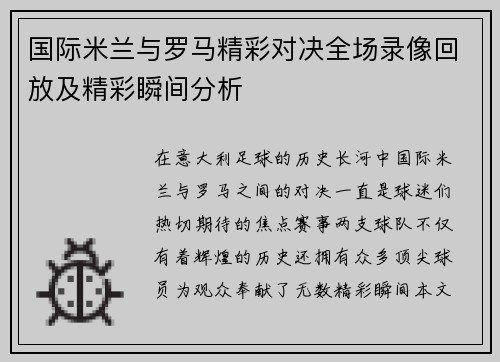 国际米兰与罗马精彩对决全场录像回放及精彩瞬间分析