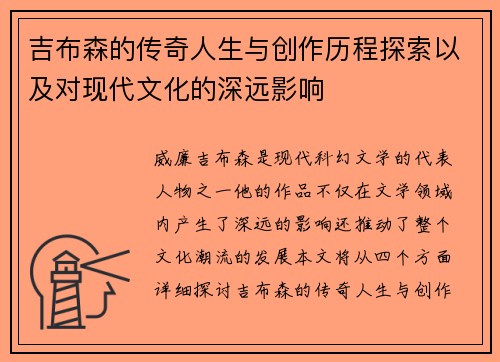 吉布森的传奇人生与创作历程探索以及对现代文化的深远影响