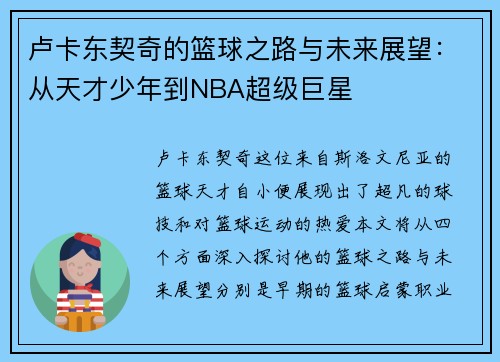 卢卡东契奇的篮球之路与未来展望：从天才少年到NBA超级巨星