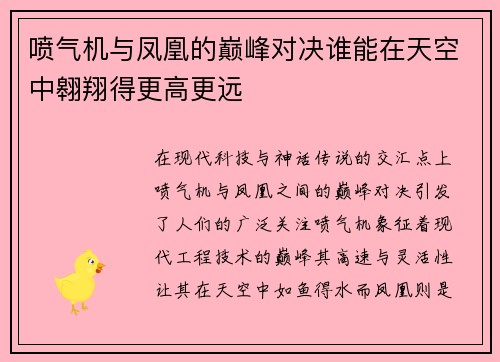 喷气机与凤凰的巅峰对决谁能在天空中翱翔得更高更远