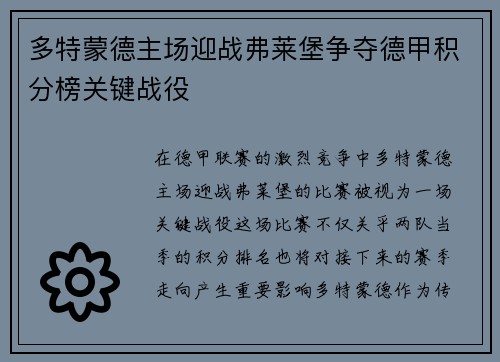 多特蒙德主场迎战弗莱堡争夺德甲积分榜关键战役