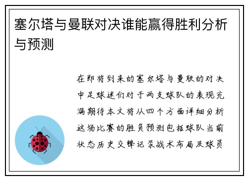 塞尔塔与曼联对决谁能赢得胜利分析与预测