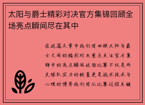 太阳与爵士精彩对决官方集锦回顾全场亮点瞬间尽在其中