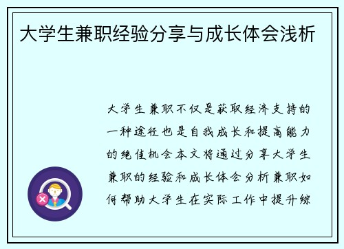 大学生兼职经验分享与成长体会浅析