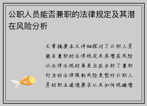 公职人员能否兼职的法律规定及其潜在风险分析