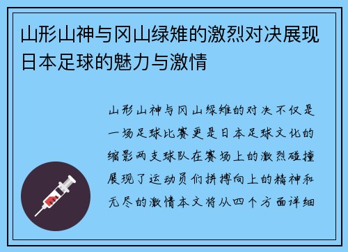 山形山神与冈山绿雉的激烈对决展现日本足球的魅力与激情