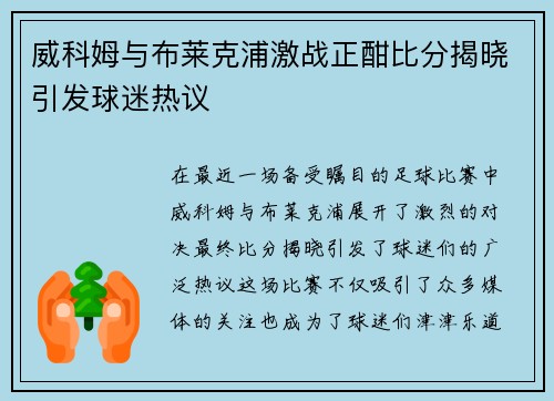 威科姆与布莱克浦激战正酣比分揭晓引发球迷热议
