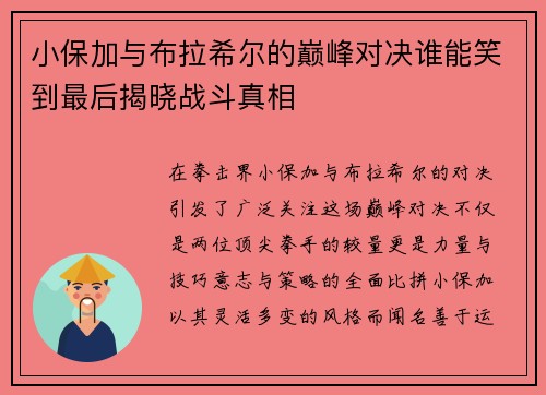 小保加与布拉希尔的巅峰对决谁能笑到最后揭晓战斗真相