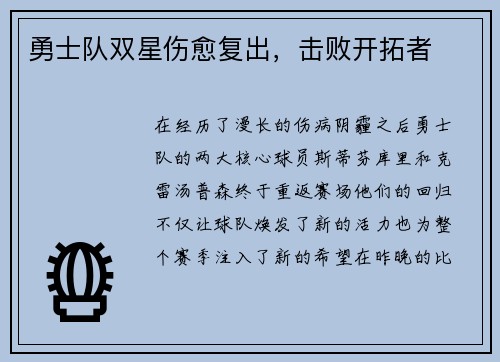 勇士队双星伤愈复出，击败开拓者