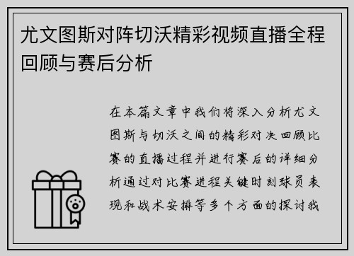 尤文图斯对阵切沃精彩视频直播全程回顾与赛后分析