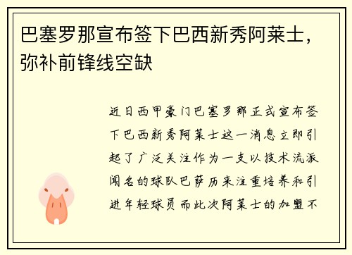 巴塞罗那宣布签下巴西新秀阿莱士，弥补前锋线空缺