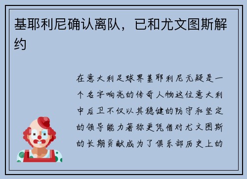 基耶利尼确认离队，已和尤文图斯解约