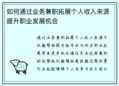 如何通过业务兼职拓展个人收入来源提升职业发展机会