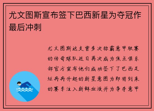 尤文图斯宣布签下巴西新星为夺冠作最后冲刺