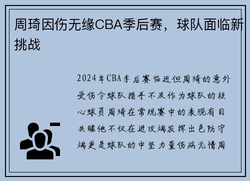 周琦因伤无缘CBA季后赛，球队面临新挑战