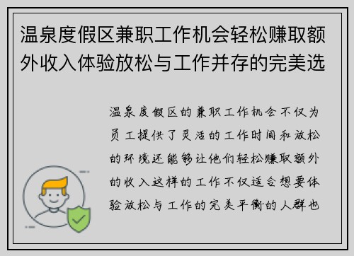 温泉度假区兼职工作机会轻松赚取额外收入体验放松与工作并存的完美选择