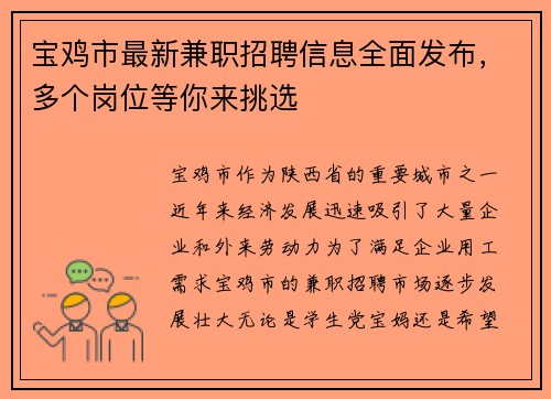 宝鸡市最新兼职招聘信息全面发布，多个岗位等你来挑选