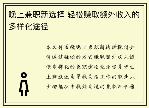 晚上兼职新选择 轻松赚取额外收入的多样化途径