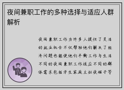 夜间兼职工作的多种选择与适应人群解析