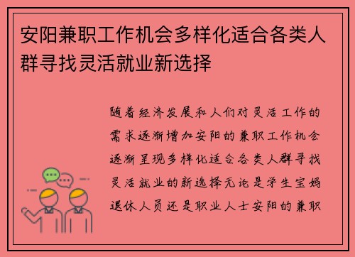 安阳兼职工作机会多样化适合各类人群寻找灵活就业新选择
