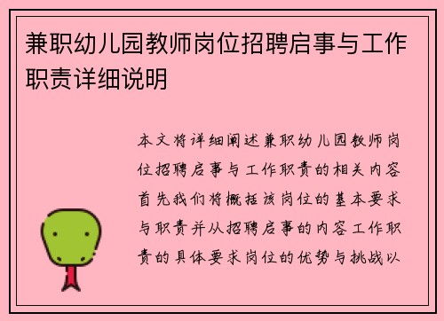 兼职幼儿园教师岗位招聘启事与工作职责详细说明