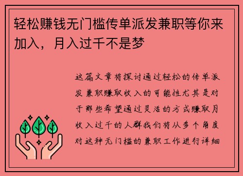 轻松赚钱无门槛传单派发兼职等你来加入，月入过千不是梦
