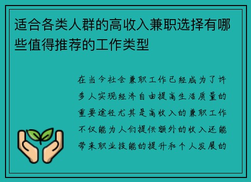 适合各类人群的高收入兼职选择有哪些值得推荐的工作类型