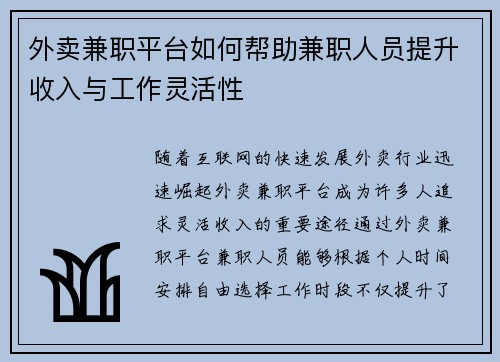 外卖兼职平台如何帮助兼职人员提升收入与工作灵活性