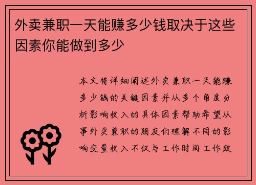 外卖兼职一天能赚多少钱取决于这些因素你能做到多少